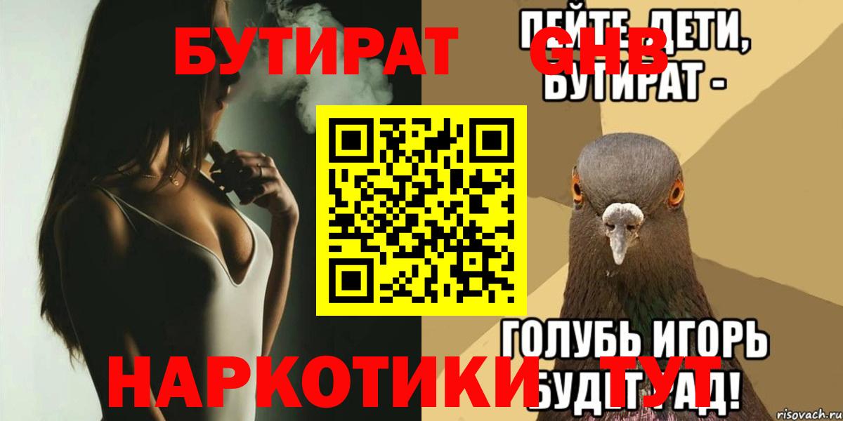 БУТИРАТ Butirat Кубинка