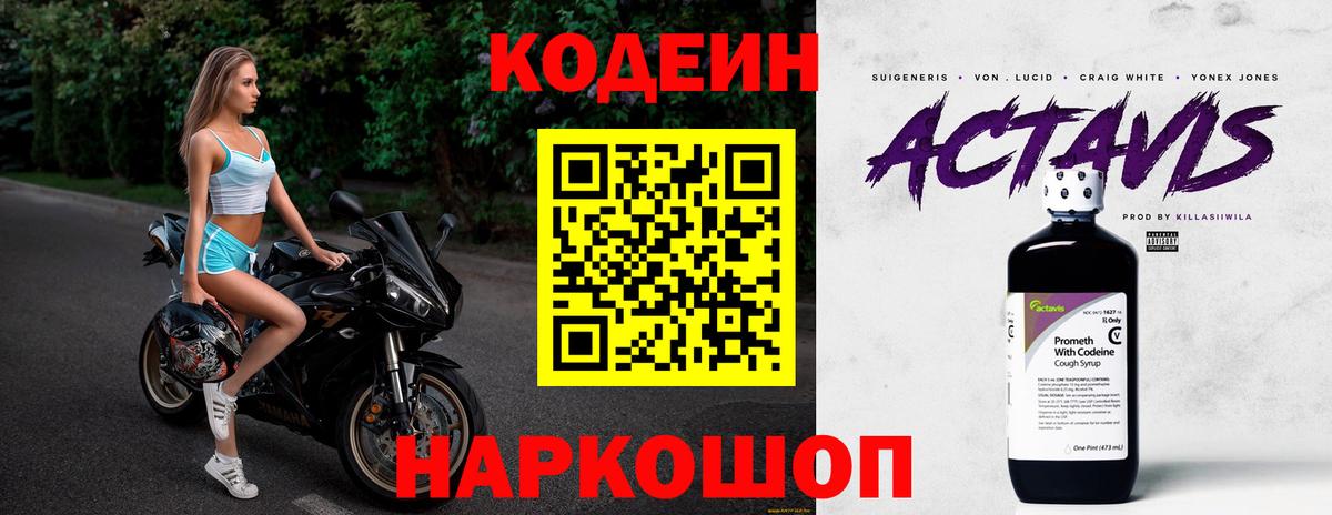 Codein напиток Lean (лин) Кубинка